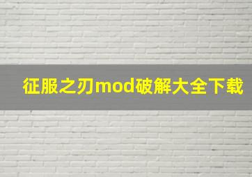 征服之刃mod破解大全下载