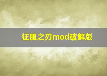 征服之刃mod破解版