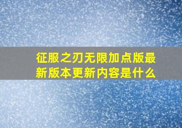 征服之刃无限加点版最新版本更新内容是什么