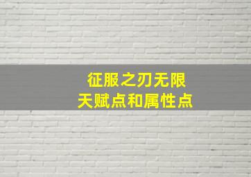 征服之刃无限天赋点和属性点