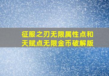 征服之刃无限属性点和天赋点无限金币破解版