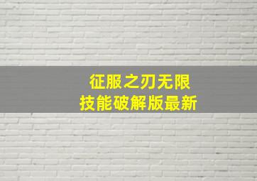 征服之刃无限技能破解版最新