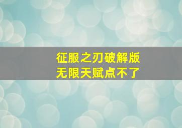 征服之刃破解版无限天赋点不了