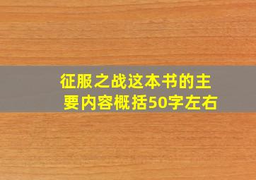 征服之战这本书的主要内容概括50字左右