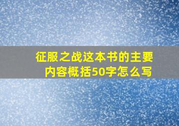 征服之战这本书的主要内容概括50字怎么写