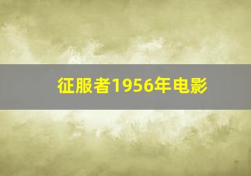 征服者1956年电影