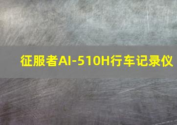 征服者AI-510H行车记录仪