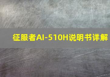 征服者AI-510H说明书详解