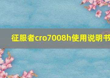 征服者cro7008h使用说明书