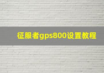 征服者gps800设置教程