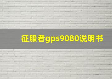 征服者gps9080说明书