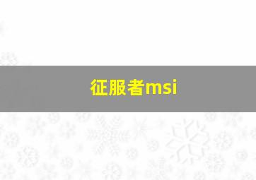 征服者msi