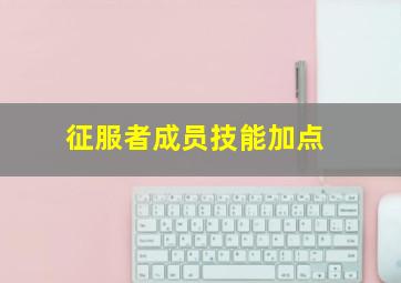 征服者成员技能加点