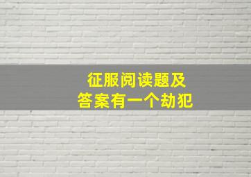 征服阅读题及答案有一个劫犯