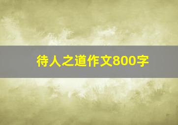 待人之道作文800字