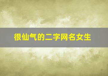 很仙气的二字网名女生