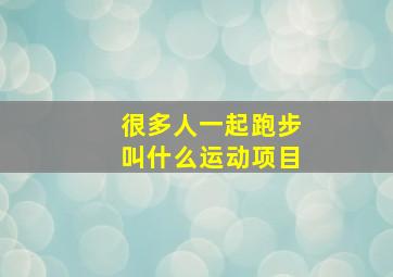 很多人一起跑步叫什么运动项目