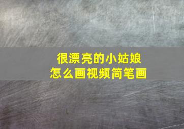 很漂亮的小姑娘怎么画视频简笔画