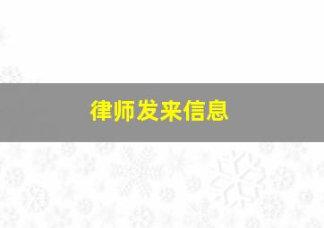 律师发来信息