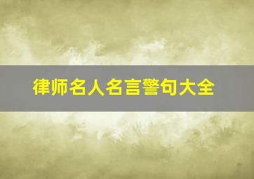 律师名人名言警句大全