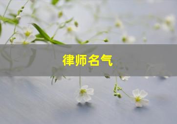 律师名气