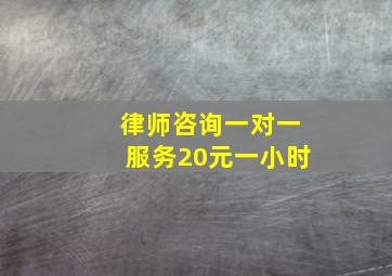 律师咨询一对一服务20元一小时