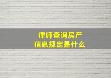 律师查询房产信息规定是什么