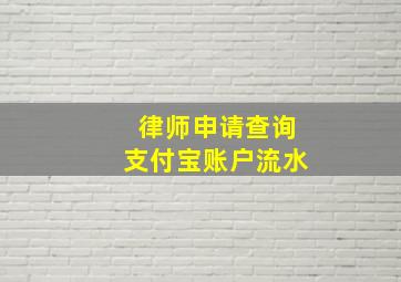 律师申请查询支付宝账户流水