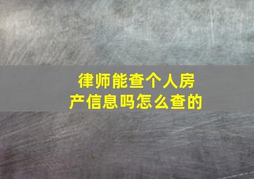 律师能查个人房产信息吗怎么查的