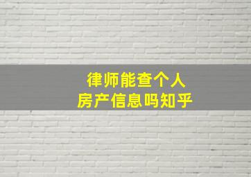 律师能查个人房产信息吗知乎