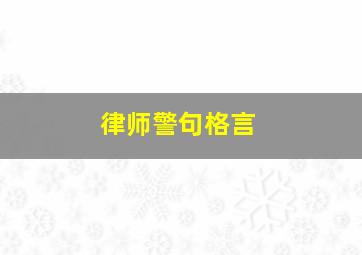 律师警句格言