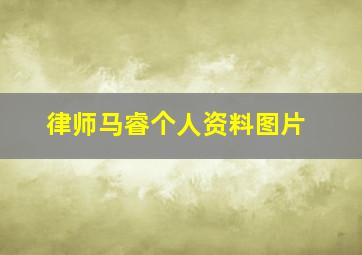 律师马睿个人资料图片