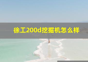 徐工200d挖掘机怎么样