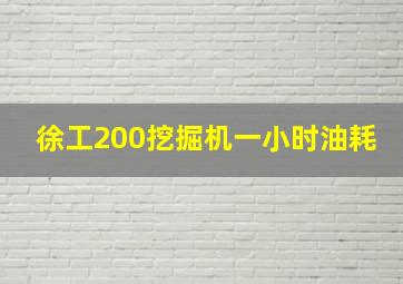 徐工200挖掘机一小时油耗