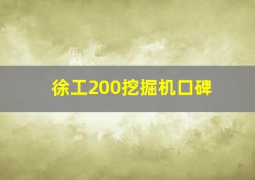 徐工200挖掘机口碑