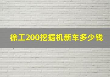 徐工200挖掘机新车多少钱