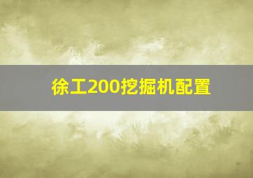 徐工200挖掘机配置