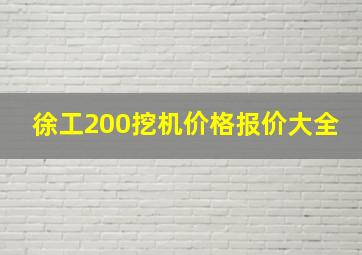 徐工200挖机价格报价大全