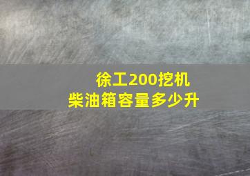 徐工200挖机柴油箱容量多少升