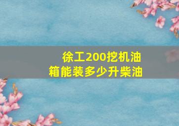 徐工200挖机油箱能装多少升柴油