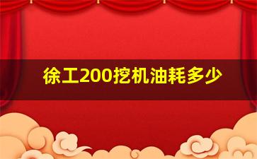 徐工200挖机油耗多少