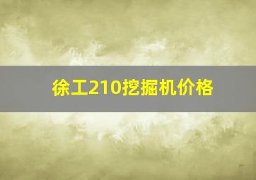 徐工210挖掘机价格