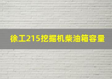 徐工215挖掘机柴油箱容量