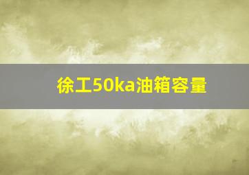 徐工50ka油箱容量