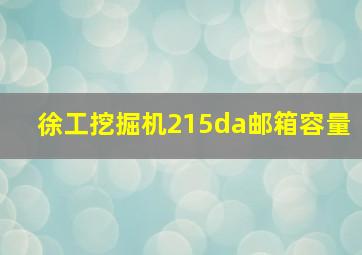 徐工挖掘机215da邮箱容量