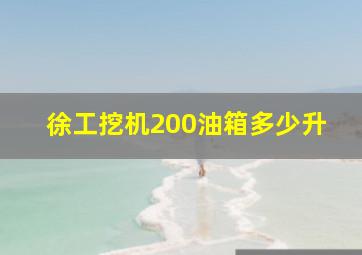 徐工挖机200油箱多少升