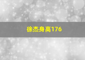 徐杰身高176