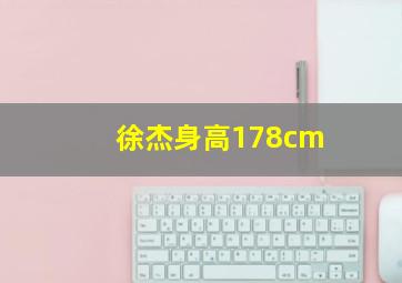 徐杰身高178cm