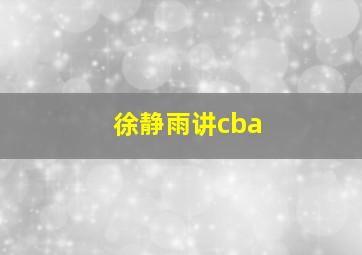 徐静雨讲cba