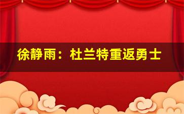 徐静雨：杜兰特重返勇士